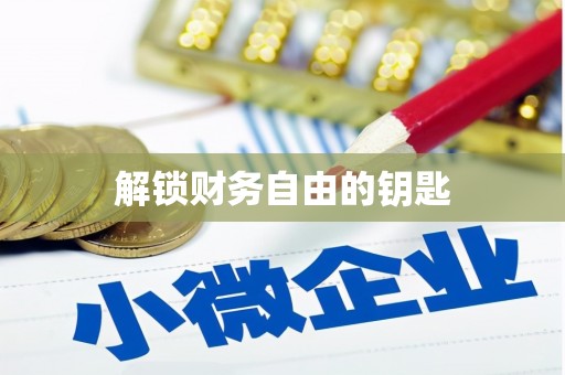 庄浪解锁财务自由的钥匙