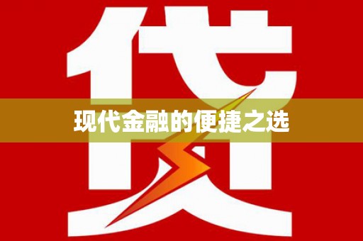 庄浪现代金融的便捷之选 庄浪现代金融的便捷之选