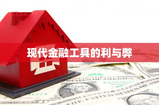 庄浪现代金融工具的利与弊