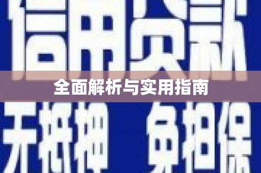 庄浪全面解析与实用指南
