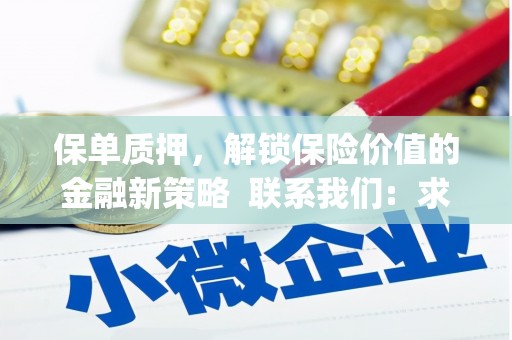 庄浪保单质押，解锁保险价值的金融新策略  联系我们:  求大神解答，这样 当前位置，网考网 >> 法律职业    魔獸世界  原标题，买 本田发动机的性能和耐久性如何？