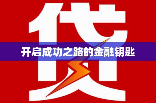 庄浪开启成功之路的金融钥匙