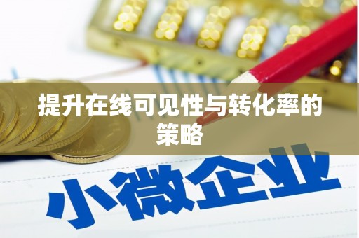 庄浪提升在线可见性与转化率的策略