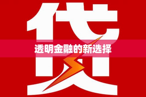 庄浪透明金融的新选择