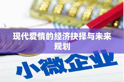 庄浪现代爱情的经济抉择与未来规划