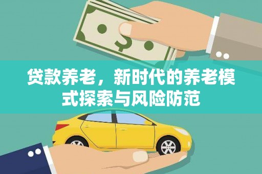庄浪贷款养老，新时代的养老模式探索与风险防范