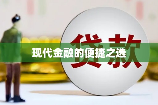 庄浪现代金融的便捷之选