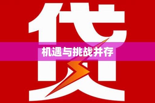 庄浪机遇与挑战并存