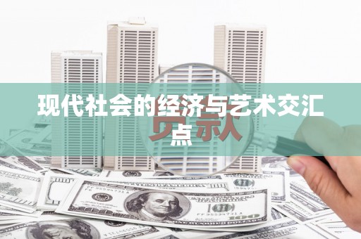 庄浪现代社会的经济与艺术交汇点