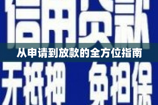 庄浪从申请到放款的全方位指南