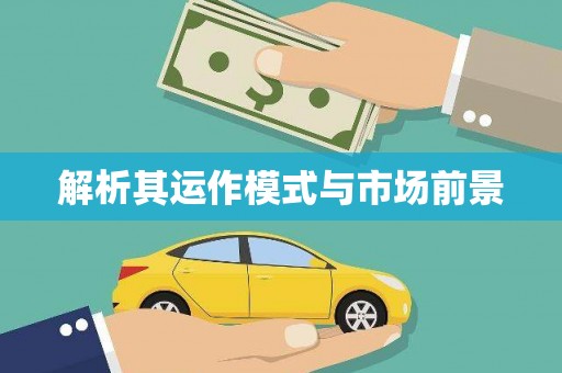 庄浪解析其运作模式与市场前景