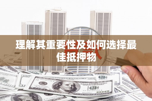 庄浪理解其重要性及如何选择最佳抵押物
