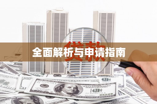 庄浪全面解析与申请指南