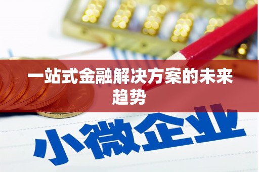 庄浪一站式金融解决方案的未来趋势