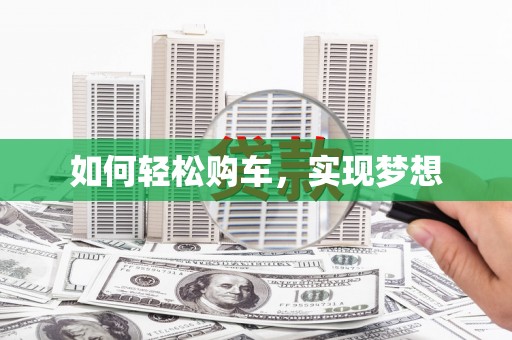 庄浪如何轻松购车，实现梦想