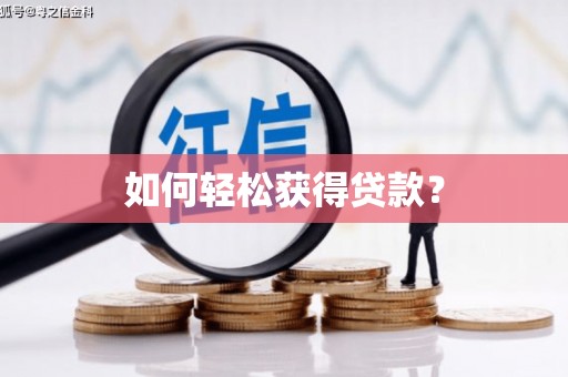 庄浪如何轻松获得贷款？