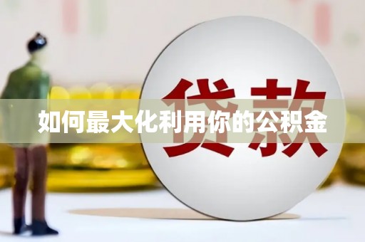 庄浪如何最大化利用你的公积金