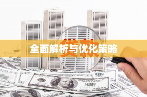 庄浪全面解析与优化策略