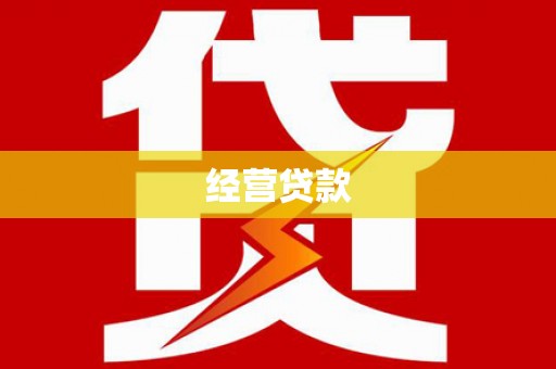 庄浪经营贷款