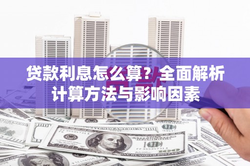 庄浪贷款利息怎么算？全面解析计算方法与影响因素