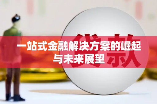 庄浪一站式金融解决方案的崛起与未来展望