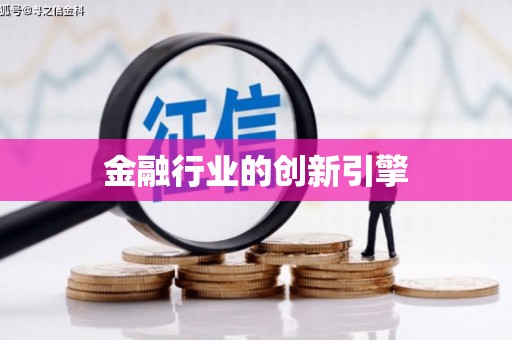 庄浪金融行业的创新引擎