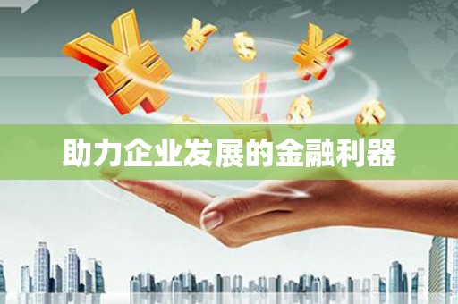 庄浪助力企业发展的金融利器