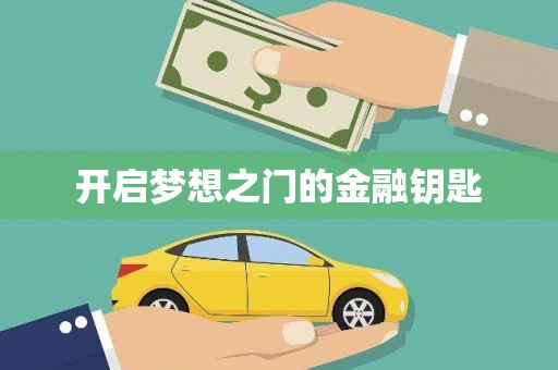 庄浪开启梦想之门的金融钥匙
