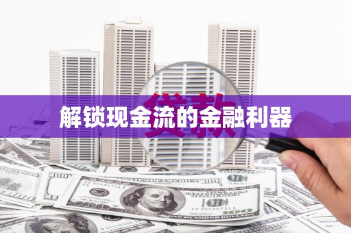 庄浪解锁现金流的金融利器