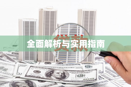 庄浪全面解析与实用指南