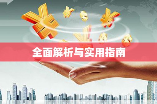庄浪全面解析与实用指南