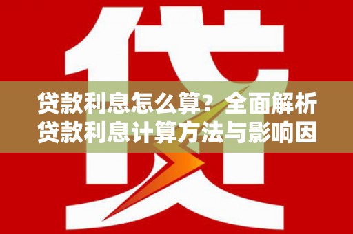 庄浪贷款利息怎么算？全面解析贷款利息计算方法与影响因素