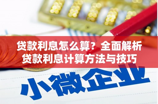 庄浪贷款利息怎么算？全面解析贷款利息计算方法与技巧