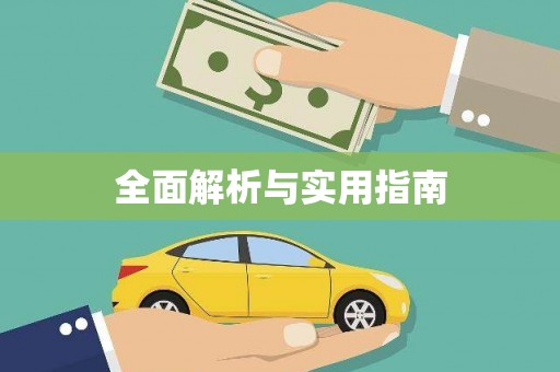 庄浪全面解析与实用指南