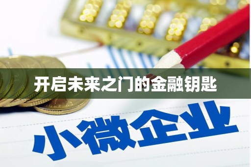 庄浪开启未来之门的金融钥匙