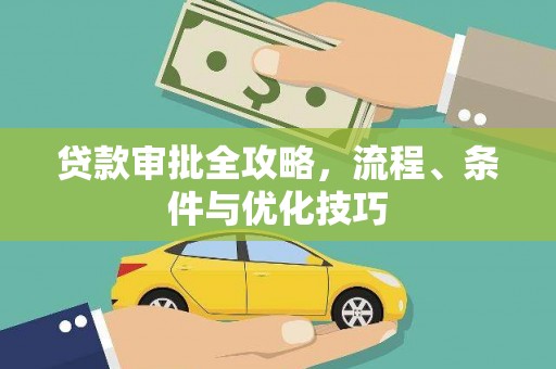 庄浪贷款审批全攻略，流程、条件与优化技巧
