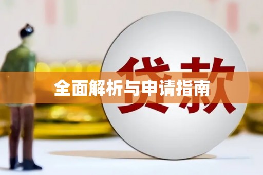 庄浪全面解析与申请指南