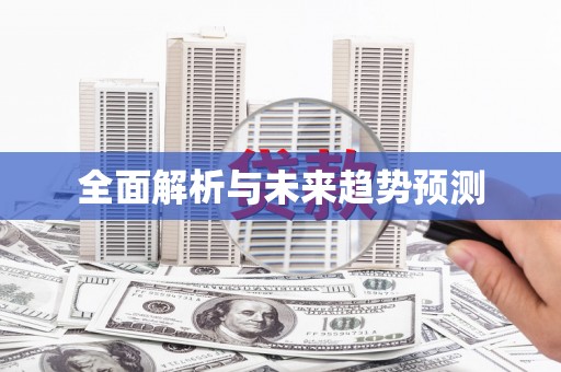 庄浪全面解析与未来趋势预测