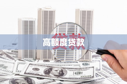 庄浪高额度贷款