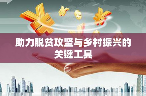 庄浪助力脱贫攻坚与乡村振兴的关键工具