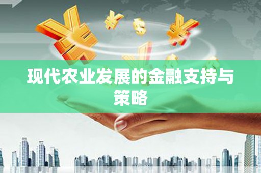 庄浪现代农业发展的金融支持与策略