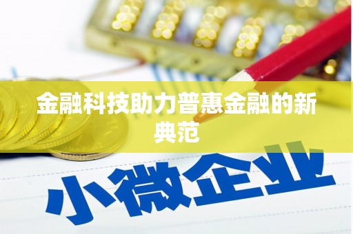 庄浪金融科技助力普惠金融的新典范