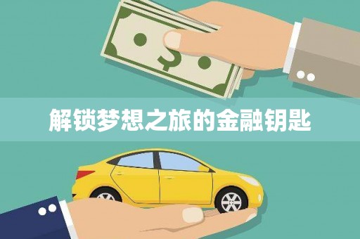 庄浪解锁梦想之旅的金融钥匙