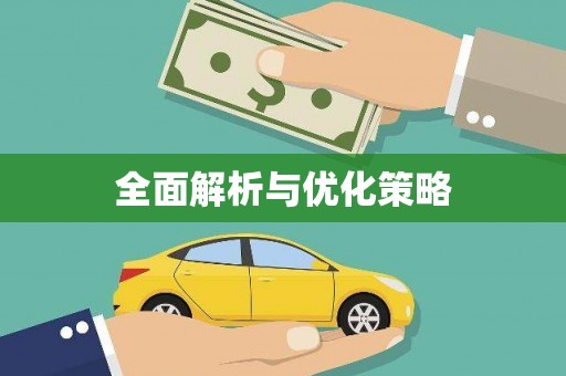庄浪全面解析与优化策略