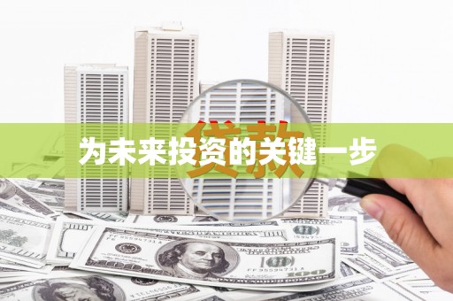 庄浪为未来投资的关键一步