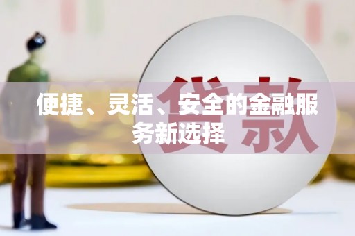 庄浪便捷、灵活、安全的金融服务新选择