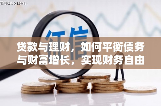 庄浪贷款与理财，如何平衡债务与财富增长，实现财务自由