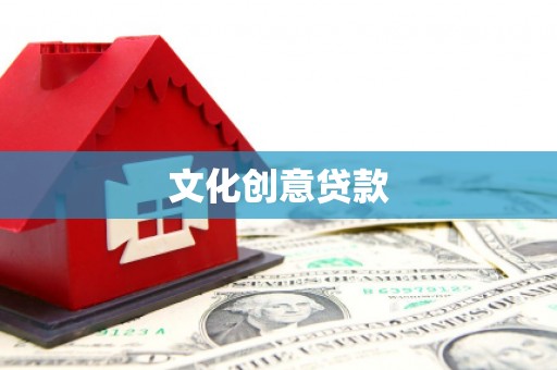 庄浪文化创意贷款