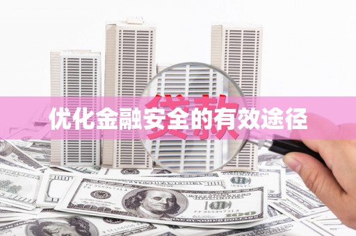庄浪优化金融安全的有效途径