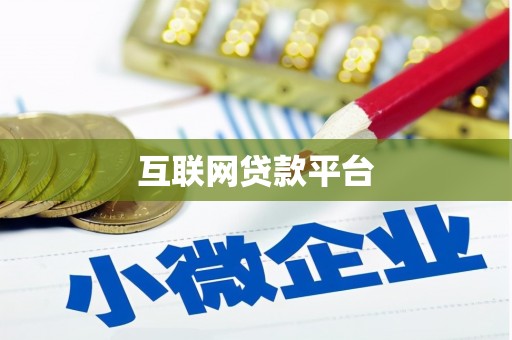 庄浪互联网贷款平台